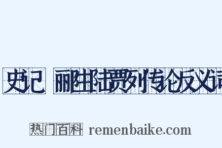史记·郦生陆贾列传论反义词是什么意思的图片